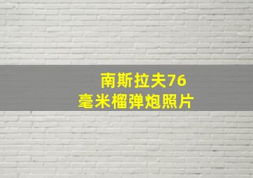 南斯拉夫76毫米榴弹炮照片