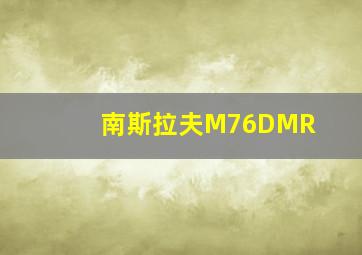 南斯拉夫M76DMR