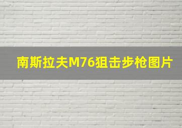 南斯拉夫M76狙击步枪图片