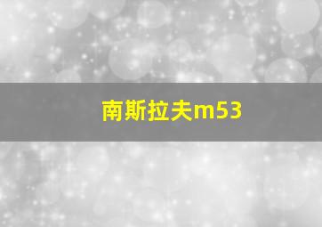 南斯拉夫m53