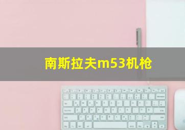 南斯拉夫m53机枪