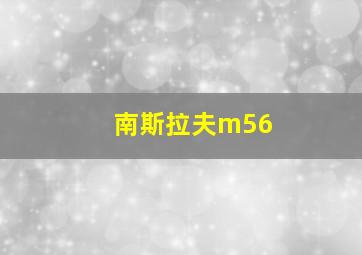 南斯拉夫m56