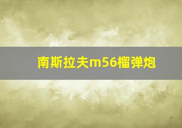 南斯拉夫m56榴弹炮