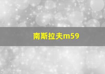 南斯拉夫m59