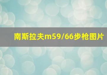 南斯拉夫m59/66步枪图片