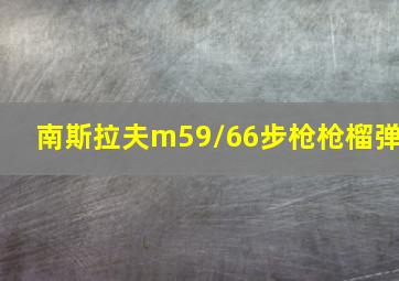 南斯拉夫m59/66步枪枪榴弹