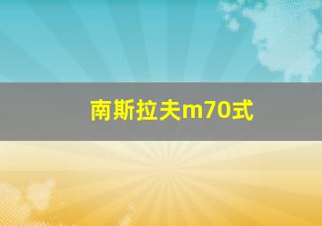 南斯拉夫m70式