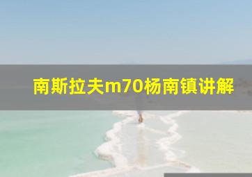 南斯拉夫m70杨南镇讲解