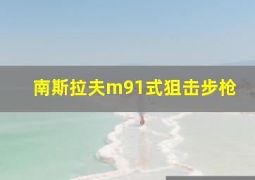 南斯拉夫m91式狙击步枪