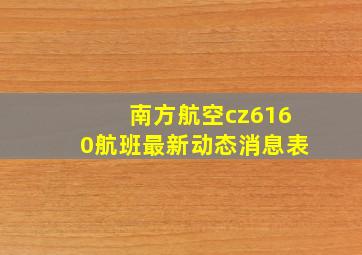 南方航空cz6160航班最新动态消息表