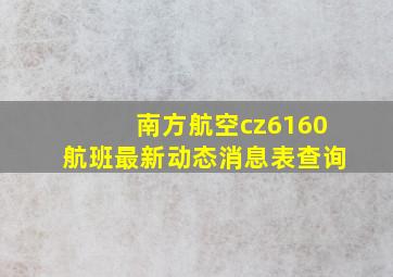 南方航空cz6160航班最新动态消息表查询