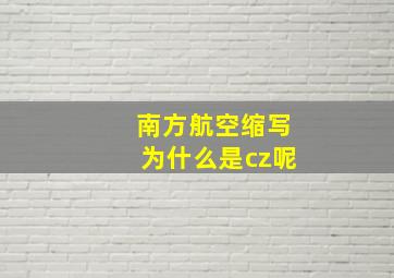 南方航空缩写为什么是cz呢