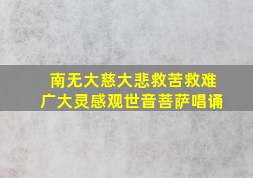 南无大慈大悲救苦救难广大灵感观世音菩萨唱诵