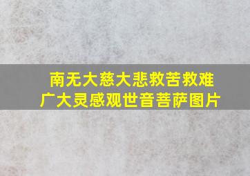 南无大慈大悲救苦救难广大灵感观世音菩萨图片