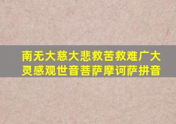 南无大慈大悲救苦救难广大灵感观世音菩萨摩诃萨拼音