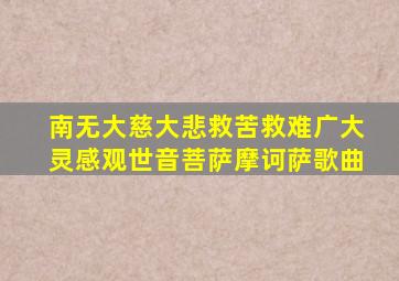 南无大慈大悲救苦救难广大灵感观世音菩萨摩诃萨歌曲