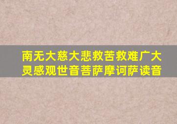 南无大慈大悲救苦救难广大灵感观世音菩萨摩诃萨读音