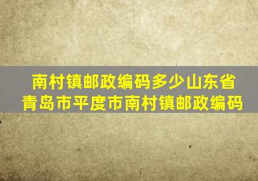 南村镇邮政编码多少山东省青岛市平度市南村镇邮政编码