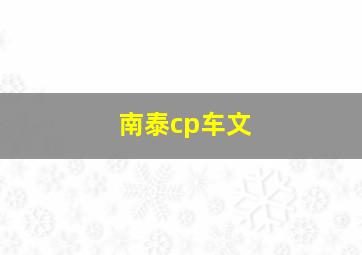 南泰cp车文