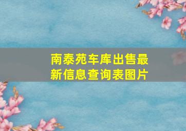 南泰苑车库出售最新信息查询表图片