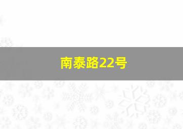 南泰路22号