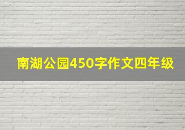 南湖公园450字作文四年级