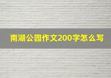 南湖公园作文200字怎么写