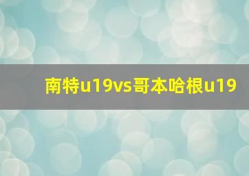 南特u19vs哥本哈根u19