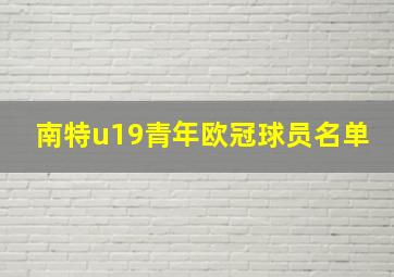 南特u19青年欧冠球员名单