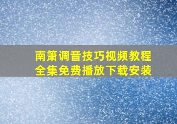 南箫调音技巧视频教程全集免费播放下载安装