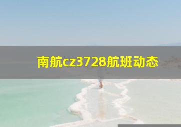 南航cz3728航班动态