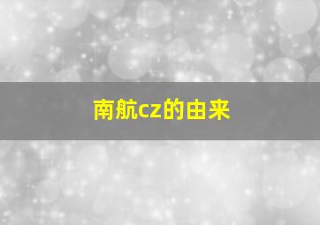 南航cz的由来