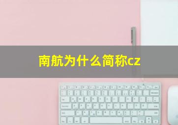 南航为什么简称cz