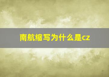 南航缩写为什么是cz