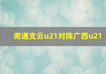 南通支云u21对阵广西u21