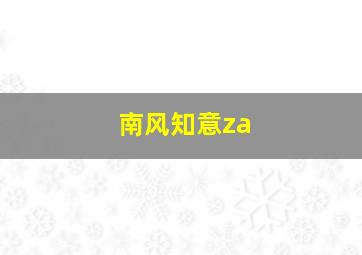 南风知意za