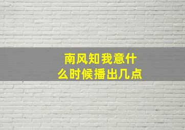 南风知我意什么时候播出几点