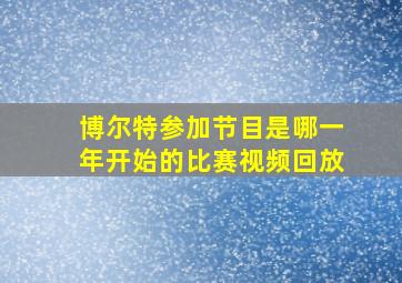 博尔特参加节目是哪一年开始的比赛视频回放