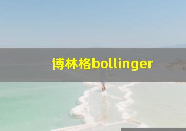 博林格bollinger