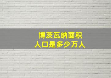 博茨瓦纳面积人口是多少万人