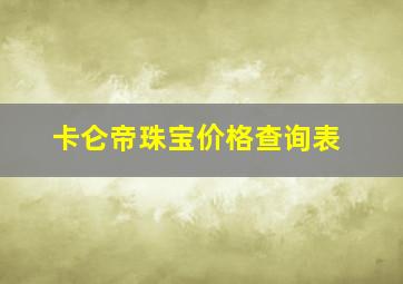 卡仑帝珠宝价格查询表