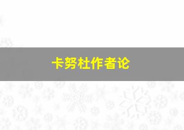 卡努杜作者论