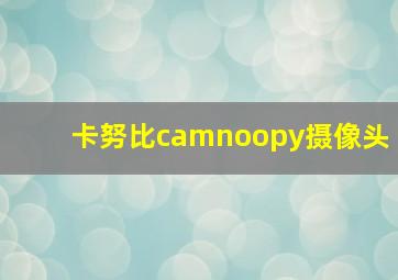 卡努比camnoopy摄像头