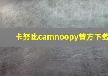 卡努比camnoopy管方下载