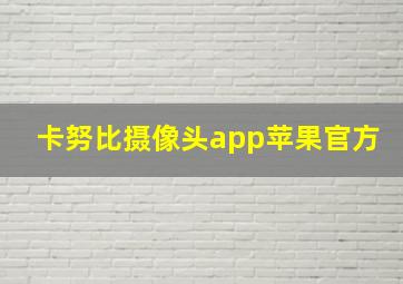 卡努比摄像头app苹果官方