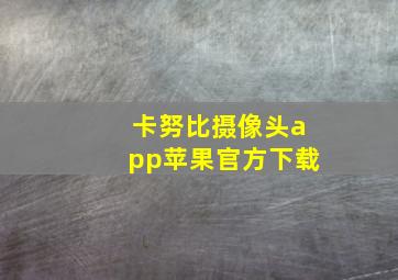 卡努比摄像头app苹果官方下载