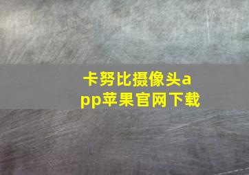 卡努比摄像头app苹果官网下载