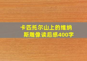 卡匹托尔山上的维纳斯雕像读后感400字