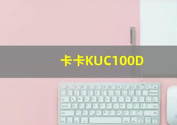 卡卡KUC100D