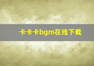 卡卡卡bgm在线下载